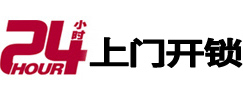 景宁24小时锁行